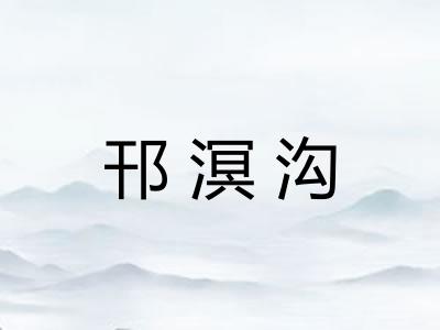 邗溟沟