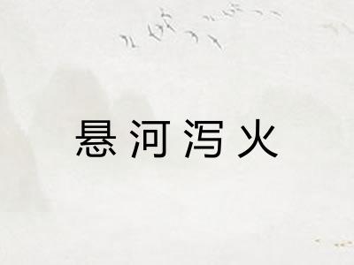 悬河泻火 悬河泻火