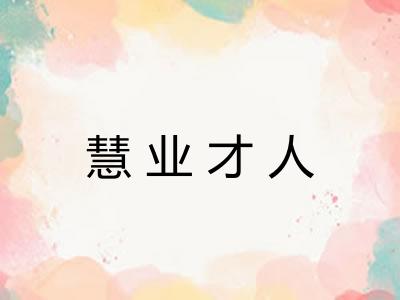 慧业才人 慧业才人