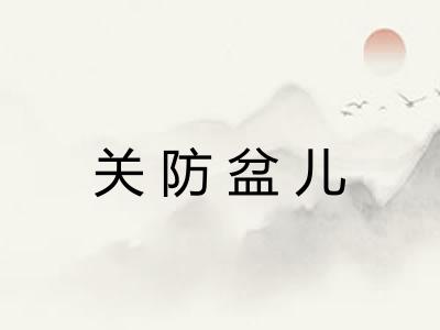 关防盆儿