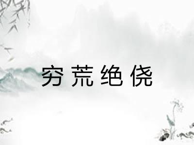 穷荒绝侥 穷荒绝侥