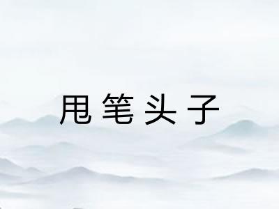 甩笔头子 甩笔头子