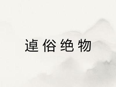 逴俗绝物 逴俗绝物