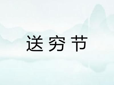 送穷节 送穷节