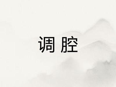 调腔