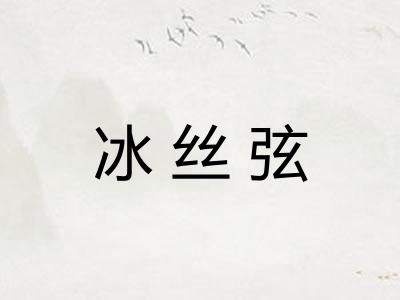 冰丝弦 冰丝弦