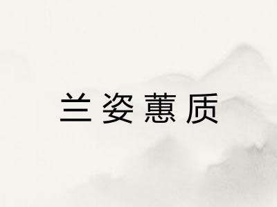 兰姿蕙质 兰姿蕙质