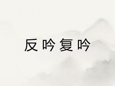 反吟复吟