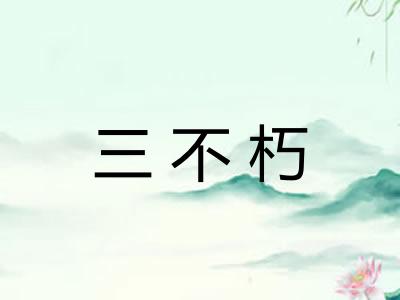 三不朽 三不朽