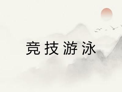 竞技游泳 竞技游泳