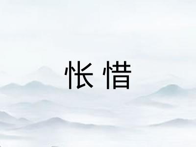 怅惜 怅惜