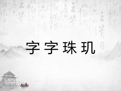 字字珠玑 字字珠玑