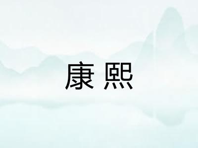 康熙