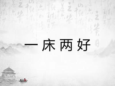 一床两好 一床两好