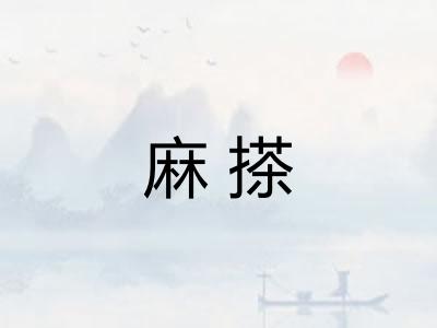 麻搽