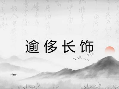 逾侈长饰 逾侈长饰