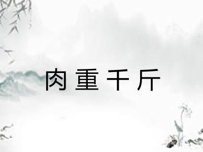 肉重千斤 肉重千斤