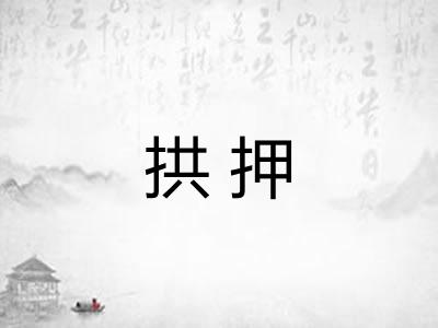 拱押 拱押