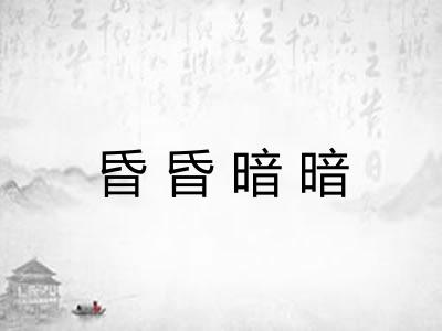 昏昏暗暗 昏昏暗暗