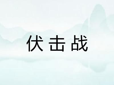 伏击战 伏击战