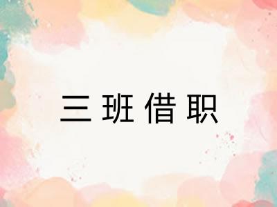 三班借职