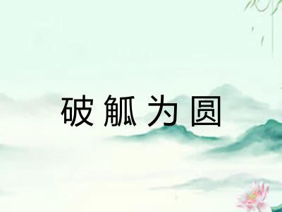 破觚为圆 破觚为圆