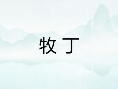 牧丁