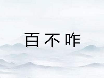 百不咋