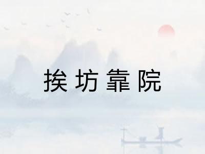 挨坊靠院 挨坊靠院