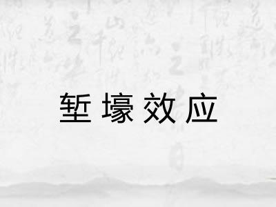 堑壕效应 堑壕效应