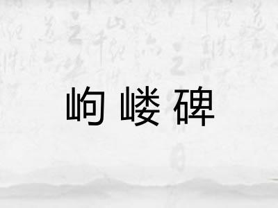 岣嵝碑
