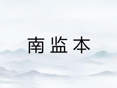 南监本