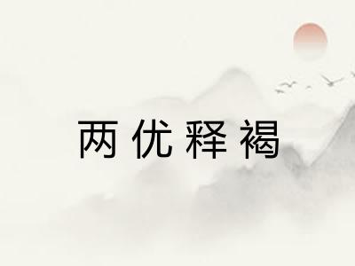 两优释褐 两优释褐