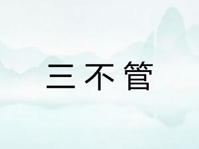 三不管 三不管