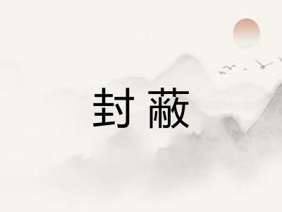 封蔽 封蔽