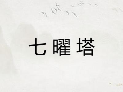 七曜塔 七曜塔