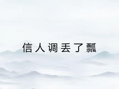 信人调丢了瓢 信人调丢了瓢
