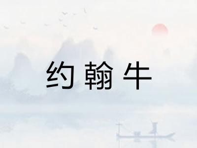 约翰牛 约翰牛