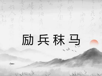 励兵秣马