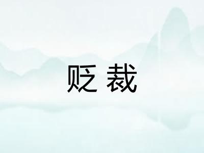 贬裁