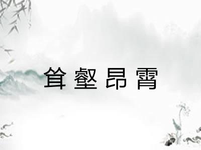 耸壑昂霄 耸壑昂霄