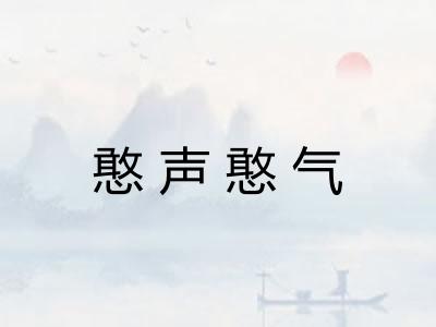 憨声憨气 憨声憨气