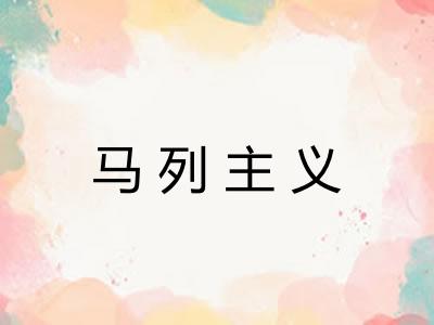 马列主义 马列主义