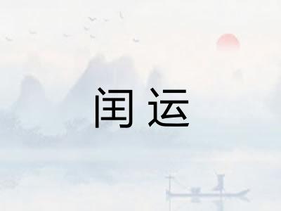 闰运