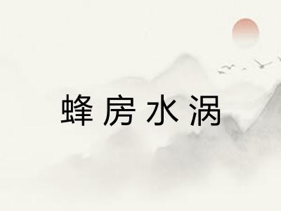 蜂房水涡 蜂房水涡