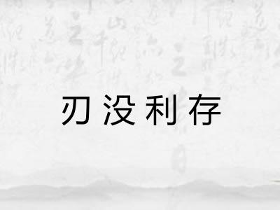 刃没利存