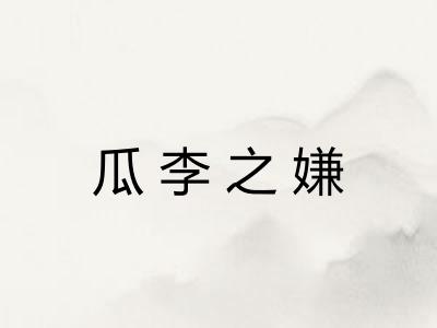 瓜李之嫌 瓜李之嫌