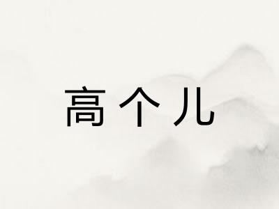 高个儿