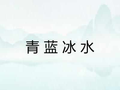 青蓝冰水 青蓝冰水