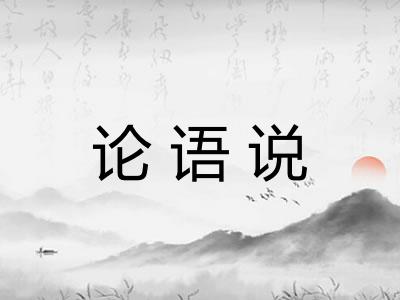 论语说 论语说
